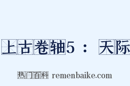 上古卷轴5：天际是什么意思的图片